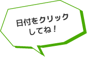 日付けをクリックしてね！