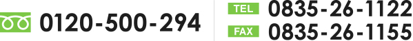 フリーダイヤル:0120-337-561　お電話:083-974-5825　FAX:083-974-5826