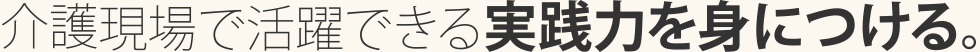 介護に必要な教養を身につけられる！