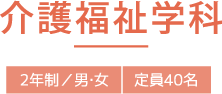 介護福祉学科 3年制／男・女 定員40名