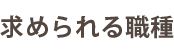 求められる職種