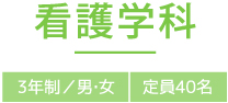 看護学科 3年制／男・女 定員80名