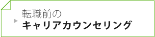 転職前のキャリアカウンセリング