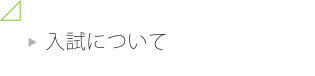 入試について