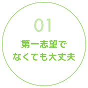 第一志望でなくても大丈夫