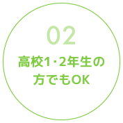 高校1・2年生の方でもOK