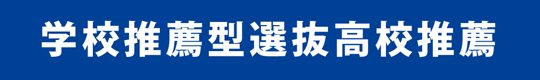 学校推薦型選抜高校推薦