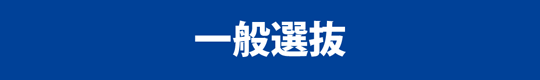 一般選抜