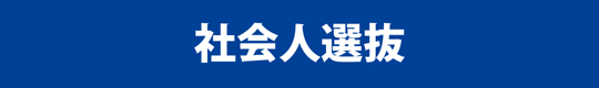 社会人選抜