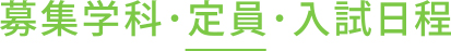 募集学科・定員・入試日程