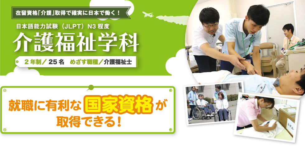 在留資格「介護」取得で確実に日本で働く！　日本語能力試験(JLPT)N3程度　介護福祉学科