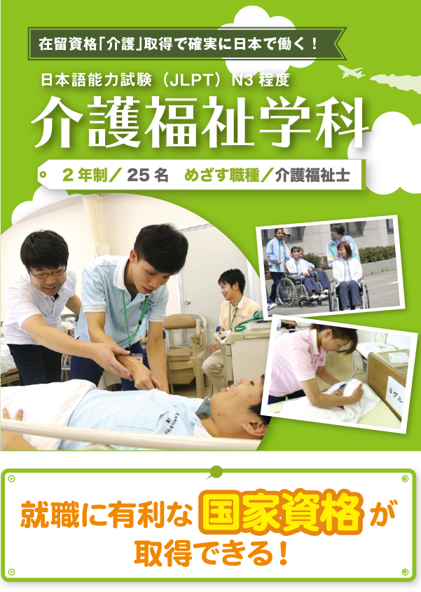 在留資格「介護」取得で確実に日本で働く！　日本語能力試験(JLPT)N3程度　介護福祉学科