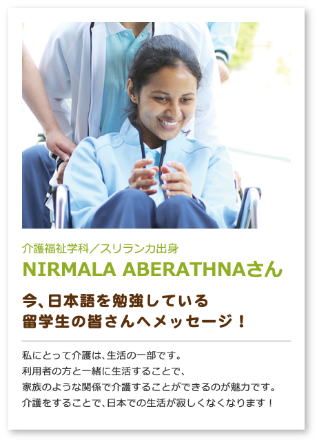 介護福祉学科/スリランカ出身 NIRMALA ABERATHNAさん