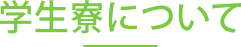 学生寮について