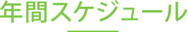 年間スケジュール