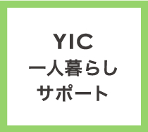 YIC一人暮らしサポート