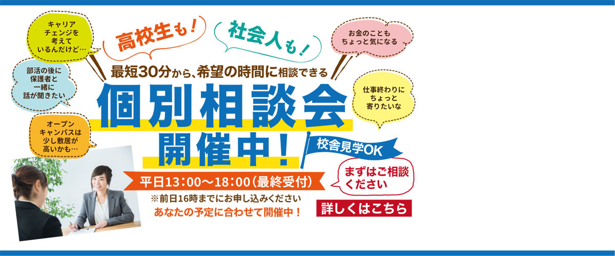 高校生も、社会人も！希望の時間に相談できる個別相談会開催中！
