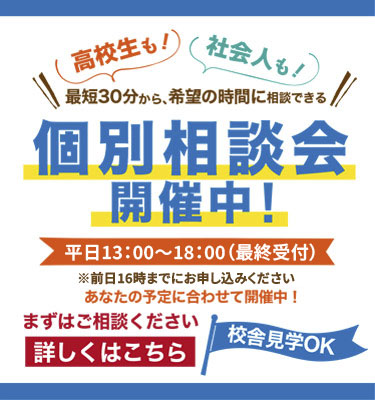 高校生も、社会人も！希望の時間に相談できる個別相談会開催中！