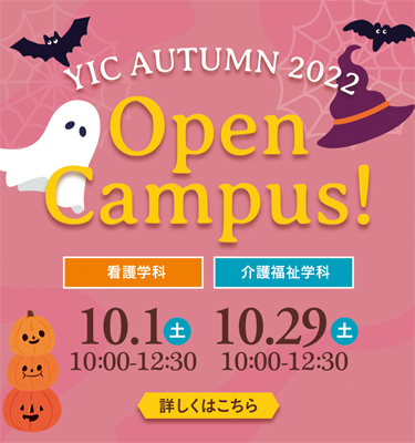10月のオープンキャンパス！