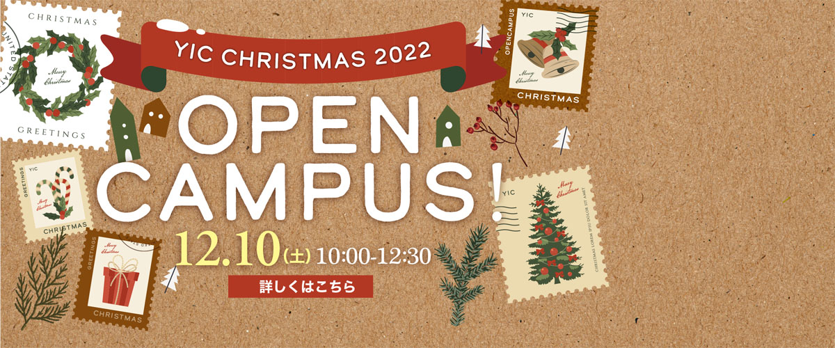 12月のオープンキャンパス！