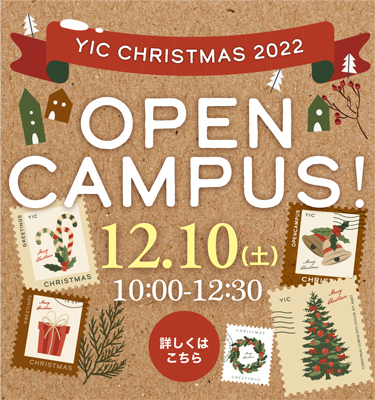 12月のオープンキャンパス！