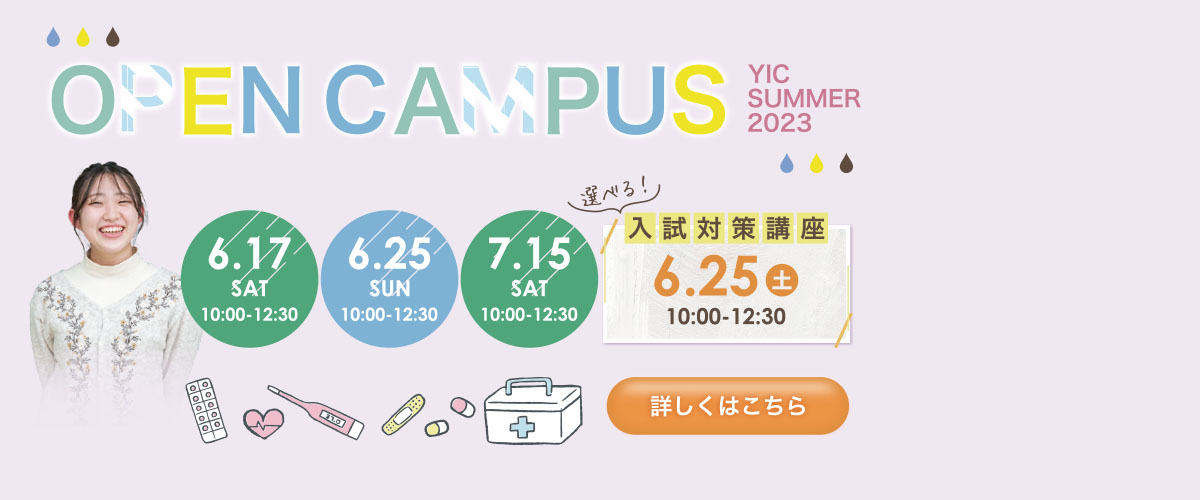 6月のオープンキャンパス！