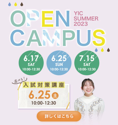 6月のオープンキャンパス！