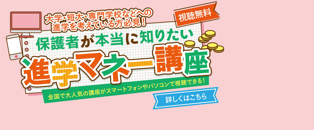【視聴無料】保護者が本当に知りたい進学マネー講座