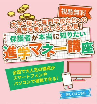 【視聴無料】保護者が本当に知りたい進学マネー講座