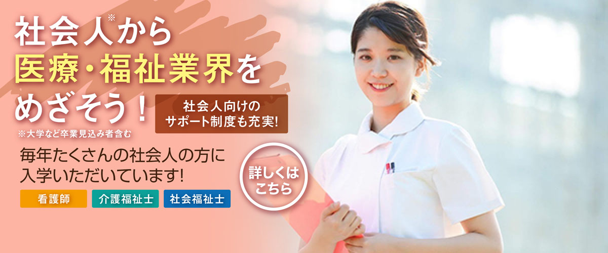 社会人から医療・福祉業界をめざそう！社会人向けのサポート制度も充実！看護師・介護福祉士・社会福祉士。