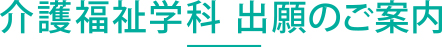 介護福祉学科 出願のご案内