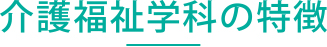 介護福祉学科の特徴