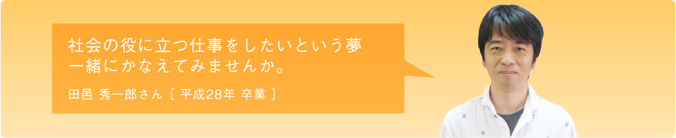 田邑 秀一郎さん H28卒業