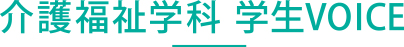 介護福祉学科 学生VOICE