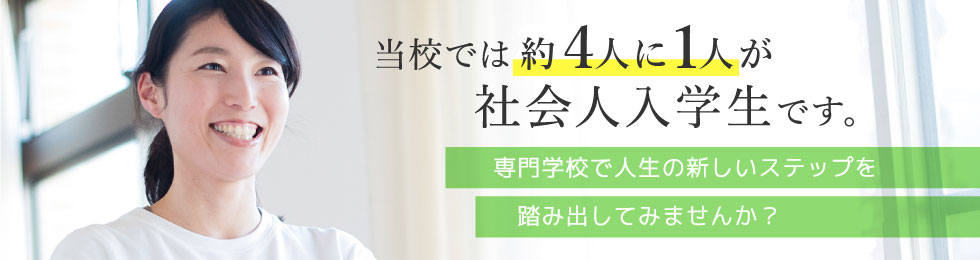 社会人入学をお考えの方へ Yic看護福祉専門学校