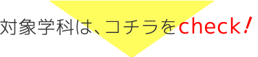 対象学科は、コチラをcheck！