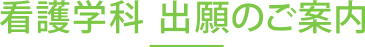 看護学科 出願のご案内