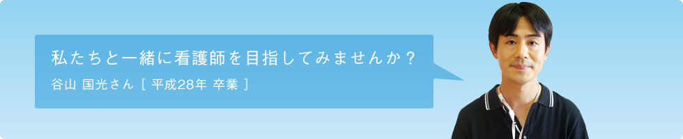 谷山 国光さん H28卒業