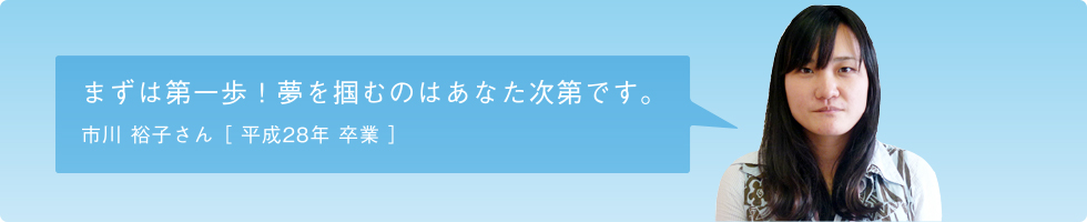 市川 裕子さん H28卒業