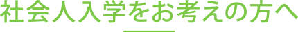 社会人入学をお考えの方へ