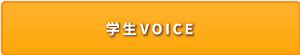 社会福祉士通信課程 学生VOICE