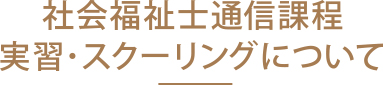 社会福祉士通信課程 実習・スクーリング