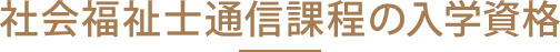 社会福祉士通信課程 入学資格