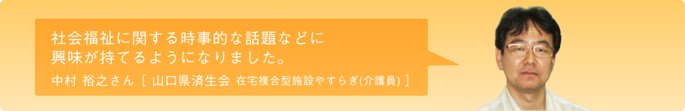 中村 裕之さん 山口県済生会　在宅複合型施設やすらぎ：介護員