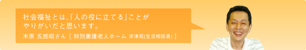 特別養護老人ホーム岸津苑：生活相談員