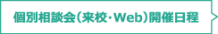 個別相談会（来校・Web）