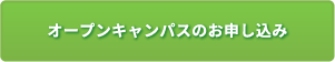 オープンキャンパスのお申し込み