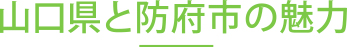 山口県と防府市の魅力