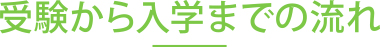 受験から入学までの流れ