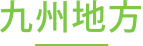 各地域のYIC入学生について